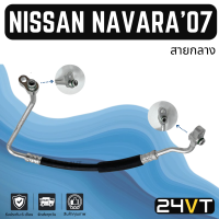 ท่อแอร์ สายกลาง นิสสัน นาวาร่า 2007 - 2013 (คอม - แผง) NISSAN NAVARA 07 - 13 สาย สายแอร์ ท่อน้ำยาแอร์