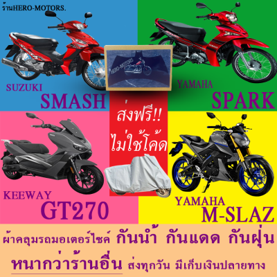 ผ้าคลุมรถsmash spark gt270 m slazผ้าหนา ส่งฟรีไม่ต้องใช้โค้ดมีปลายทาง