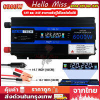 อินเวอร์เตอร์ ดัดแปลง Sine Wave 6000W สากล 12V และ 24V แปลงไฟ อินเวอร์เตอร์ในรถยนต์หม้อแปลงไฟ รถยนต์ / รถบรรทุก ตัวแปลงไฟในรถให้เหมือนไฟบ้าน