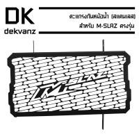 ตะแกรงกันหม้อน้ำ (สแตนเลส) สำหรับ M-SLAZ (สีดำ)