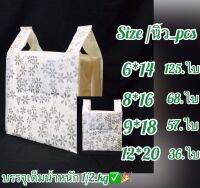 ถุงหูหิ้วขาวนมพิมพ์ลาย2.ด้าน(ถุงบรรจุ 0.5 kg/แพ็ค✅) เต็มน้ำหนัก) ถุงเกรดดีเนื้อเหนียว ตราห้าดาว