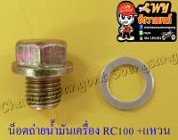 น็อตถ่ายน้ำมันเครื่อง RC100 พร้อมแหวนรอง (21122)