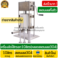 เครื่องอัดไส้กรอก 10ลิตร งานสแตนเลสแท้ (Stainless Steel) แบบมือหมุน พร้อมกรวยสแตนเลสแท้กรอกไส้ 4 ขนาด เครื่องยัดไส้กรอก เครื่องยัดไส้อั่ว