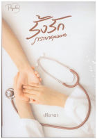 รั้งรักภรรยาคุณหมอ ปรียาดา หนังสือทำมือ  ใหม่