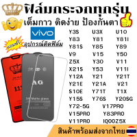 ฟิล์มกระจก แบบ ใส แบบ ด้าน แบบเต็มจอ 111D Vivo Y3S U3X U10 V17PRO V15PRO Y83 Y81 Y81I Y83PRO Y81S Y85 Y89 V9 V15 Y50 Z5X Y30 V11 V11PRO X21S Y53 V11I Y12A Y21 Y21T Y21E Y21A V21 Y20SG Y72-5G S10E Y71T T1X IQOOZ5X Y15S Y76S