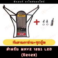 กันลายมอเตอร์ไซค์ รถฮอนด้า WAVE125I LED สำหรับ ปี2023 เท่านั้น พร้อมชุดบู๊ท สีดำตามภาพ