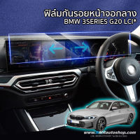 ฟิล์มกันรอยหน้าจอกลาง BMW 3 series G20 LCI , BMW i4 ขนาด 74x14 cm.