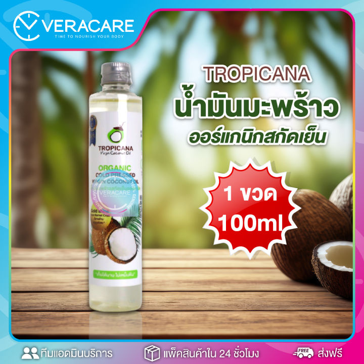 vc-น้ำมันมะพร้าว-น้ำมันมะพร้าวสกัดเย็น-น้ำมันมะพร้าวออร์แกนิค-tropicana-organic-cold-pressed-virgin-coconut-oil-ทรอปิคานา-น้ำมันมะพร้าวทรอปิคานา