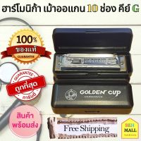 เม้าท์ออร์แกน เม้าท์ออแกนถูกๆ ฮาร์โมนิก้า เมาท์ออแกน เม้าออแกน10ช่อง คีย์ G Golden Cup Mount Oragan Harmonica เครื่องเป่า ส่งฟรี มีเก็บเงินปลายทาง