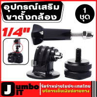 อุปกรณ์เสริมขาตั้งกล้อง 1/4" Swivel Hot Shoe Adapter Tripod Mount Screws ขาตั้งอะแดปเตอร์ ข้อต่ออะแดปเตอร์  for GoPro Hero 2 3 3+ 4