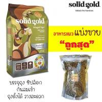 ?แบ่งขาย?  Solid gold สูตร Winged Tiger ?แบ่งขาย? อาหารแมว สำหรับ แมวโต-แก่ แมวทำหมัน ไขมันต่ำ【B3】