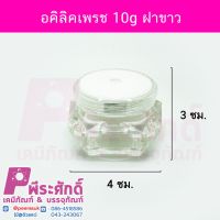 กระปุกอคิลิคเพรช 10g ฝาขาว 4ชิ้น