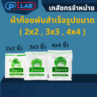 ผ้าก๊อซพับสำเร็จรูปขนาด ( 2x2 , 3x3 , 4x4 )