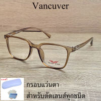 กรอบแว่นตา สำหรับตัดเลนส์ แว่นสายตา แว่นตา รุ่น VANCUVER 3217 สีน้ำตาล ขาข้อต่อ วัสดุ พลาสติกพีซี เกรดเอ เบา เหนียว ไม่แตกหัก ฟรีกล่อง+ผ้า