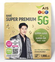 ซิม Super Premium