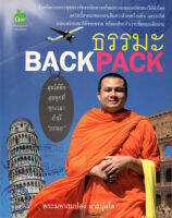 หนังสือ ธรรมะ BACKPACK  : ธรรมะ ธรรมบรรยาย พระสมปอง มหาสมปอง