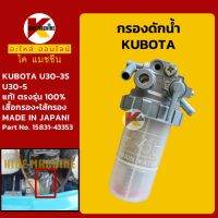 กรองดักน้ำ คูโบต้า +แท้ตรงรุ่น+ KUBOTA U30-3S/30-5 กรองน้ำมัน KMอะไหล่+ชุดซ่อม