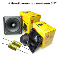 2 pcs Tweeter ลำโพงเสียงแหลมชนิดพิเศษแบบกลมสีดำหน้าดอก 3"  สีดำใช้ได้ทั้งเครื่องเสียงบ้านและเครื่องเสียงรถยนต์ แพ็คคู่ 2 ดอก แถม C