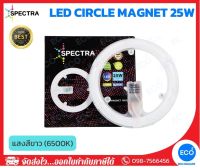 SPECTRA แผงไฟไส้โคมซาลาเปา แผงไฟแม่เหล็ก LED Magnet Circle ขนาด 25W แสงสีขาว 6500K