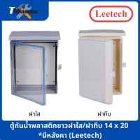 ตู้กันน้ำพลาสติกฝาใส 14"x20" (Leetech)