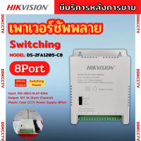 Hikvision Switching Power Supply รุ่น DS-2FA1205-C8 (8Port)  DS-2FA1225-C4(4port) สำหรับกล้องวงจรปิด รับประกัน 1 ปี