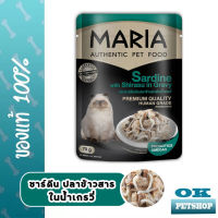 EXP12/24 MARIA อาหารเปียกแมวโต ปลาซาร์ดีนกับปลาข้าวสารในน้ำเกรวี่  ขนาด 70 G.(1ซอง)