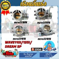 ชุดเรือนลิ้นเร่ง สำหรับ Wave110i/Wave125i ปลาวาฬ /DREAM Super Cub