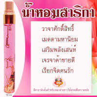 น้ำหอมสาริกาลิ้นทองเพิ่มเสน่ห์ ขนาด 10ml. 1 ขวด