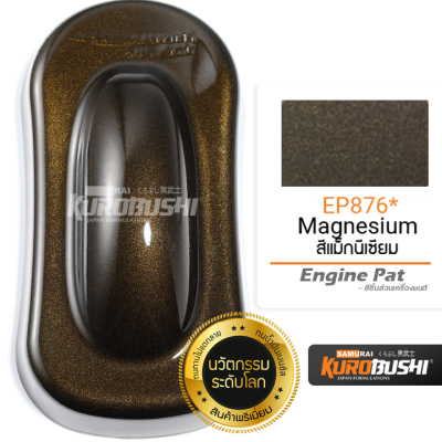 EP876 สีแม็กนีเซียม Magnesium Engine Part สีมอเตอร์ไซค์ สีสเปรย์ซามูไร คุโรบุชิ Samuraikurobushi