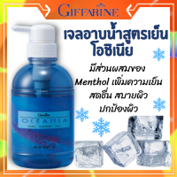 เจลอาบน้ำกิฟฟารีน สูตรเย็น โอชิเนีย Triclosan ปกป้องผิวให้มีสุขภาพดี กลิ่นหอม มีมอยส์เจอไรเซอร์ ช่วยให้ผิวเนียนนุ่ม