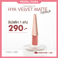 Tiara ลิปเทียร่า ลิปสติก ?ไม่เลอะแมส ลิปแมท  LIPSTICK สินค้าคุณภาพระดับ Hi-end คุณภาพเทียบเค้าเตอร์แบรนด์