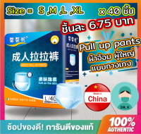 Pull up pants,ผ้าอ้อมผู้ใหญ่, (ชิ้นละ 6. 75 บาท),40 ชิ้น ,กางเกงดึงขึ้นผู้ใหญ่,แพมเพิสผู้ใหญ่ ,ขนาด S/M/L/XL (40 Pcs/1 Pack)สวมใส่ สบาย ระบายอากาศ