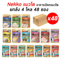 ⭐5.0 | Nekko แมวโต ยกลัง 4โหล 48ซอง เน็กโกะอาหารเyearยกสำหรัแมวโต สินค้าใหม่เข้าสู่ตลาด