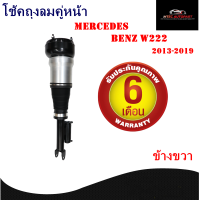 รับประกัน 6 เดือน โช๊คถุงลมหน้า จำนวน 1ชิ้น ข้างขวา ปี 2013-2019 โช้ค สำหรับด้านหน้า ตรงรุ่น Mercedes-Benz W222 S-Class right  เบนซ์