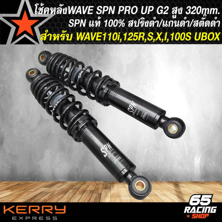 โช้คหลังwave-โช๊คแต่งเวฟ-โช้คหลัง-spn-pro-up-g2-waveทุกรุ่น-320mm-สปริงดำ-แกนดำ-สตั๊ดดำ-ของแต่งเวฟ110i