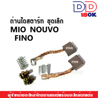 ถ่านไดร์สตาร์ท MIO FINO NOUVO ถ่านไดสตาร์ท (ชุดเล็ก) มิโอ นูวโว ฟีโน่ ถ่านสตาร์ทสำหรับ มีโอ นูโว ฟีโน อะไหล่ทดแทนของเดิม พร้อมส่งค่ะ