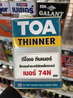 ทีโอเอ ทินเนอร์ สีทองคำอะคริลิกแล็กเกอร์ เบอร์ 74N (TOA THINNER No.74N) ขนาด 0.946 ลิตร.