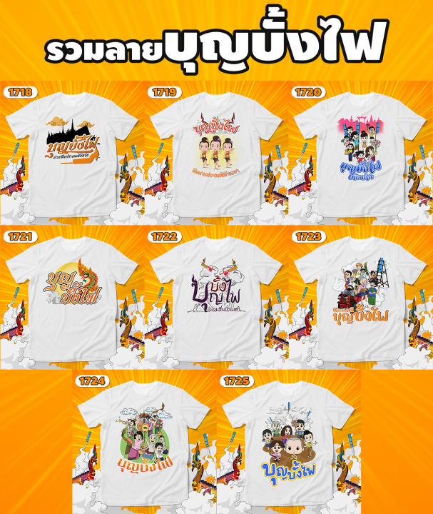 เสื้อบุญบั้งไฟ-บุญเดือนหก-รหัส-1720-1721-1722