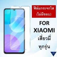 ฟิล์มกระจก แบบใส (ไม่มีขอบ เต็มจอ) Xiaomi Note11Pro Mi10T Pro Redmi 10 Note10 5G Poco X3 Pro M3 F3 Note 9 9S Note 8 Note 8 Pro Redmi 8 Redmi 8A Redmi 9 9A Mi 9 lite Mi play Mi9 Mi 9T Pro Mi 9 SE Note 7 Redmi 7 Redmi 7A