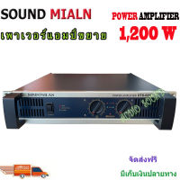 SOUND MILANเพาเวอร์แอมป์ 1200W RMS รุ่นXTS-600 รับประกันคุณภาพว่าเสียงดีมาก ขับตู้เบส เสียงดุดันสุดยอด กับราคาบอกเลยว่าคุ้มมาก