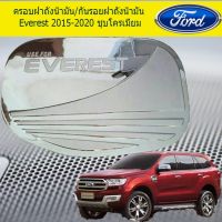 พร้อมส่ง โปรโมชั่น ครอบฝาถังน้ำมัน/กันรอยฝาถังน้ำมัน ฟอร์ด เอเวอเรสต์ Ford Everest 2015-2020 ชุบโครเมี่ยม ส่งทั่วประเทศ ฝา ปิด ถัง น้ำมัน ฝา ถัง น้ำมัน แต่ง ถัง น้ำมัน vr150 ฝา ถัง น้ำมัน รถยนต์