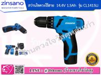 ZINSANO สว่านไขควงไร้สาย Zinsano 14.4V 1.5 Ah รุ่น CL1415LI