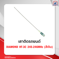 เสาติดรถยนต์ DIAMOND HT-3C 245-246MHz (สีเงิน)