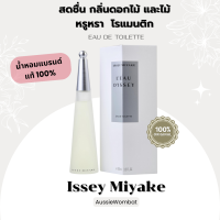 Issey Miyake For women EAU DE  TOILETTE  100ml กลิ่นหอมหวานของมวลดอกไม้อ่อนๆ  ของแท้กล่องซีล 100%