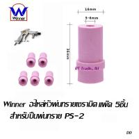 Winner อะไหล่หัวพ่นทรายแบบเซรามิคสำหรับปืนพ่นทรายรุ่น PS-2 แพ๊ค 5 ชิ้น (สีม่วง)