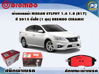 ผ้าเบรคหน้า NISSAN SYLPHY 1.6 1.8 (B17) ปี 2015 ขึ้นไป (1 ชุด) /(BREMBO-ชนิดผ้าเบรคNAO)