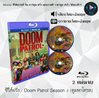 Bluray FullHD 1080p  ซีรีส์ฝรั่ง Doom Patrol Season 2 (ดูมพาโทรล ซีซั่น 2) : 2 แผ่น (เสียงไทย+เสียงเกาหลี+ซับไทย) ** ไม่สามารถเล่นได้กับเครื่องเล่น DVD **