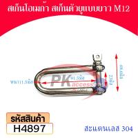 สเก็นตัว U แบบยาวพิเศษ สแตนเลส 304 ขนาด M12-M16 (ราคาต่อตัว)