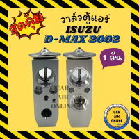 วาล์วแอร์ ISUZU D-MAX 02 - 11 วาล์ว แอร์ อีซูซุ ดีแมคซ์ DMAX ดีแมกซ์ ดีแม็ค ดีแม็ก วาวล์ MU7 COLORADO TEANA ESCAPE 08 PERSONA 10 1ตัว