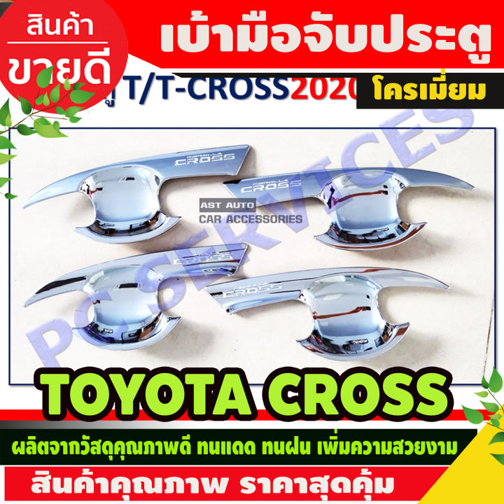 เบ้ารองมือเปิด Corolla CROSS โคโรลล่า ครอส ปี 2020 โครเมี่ยม (4 ชิ้น)